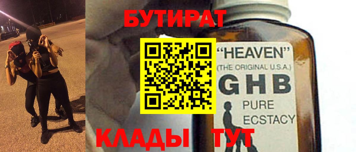 Бутират жидкий экстази  Вход с VPN  Гусиноозёрск 